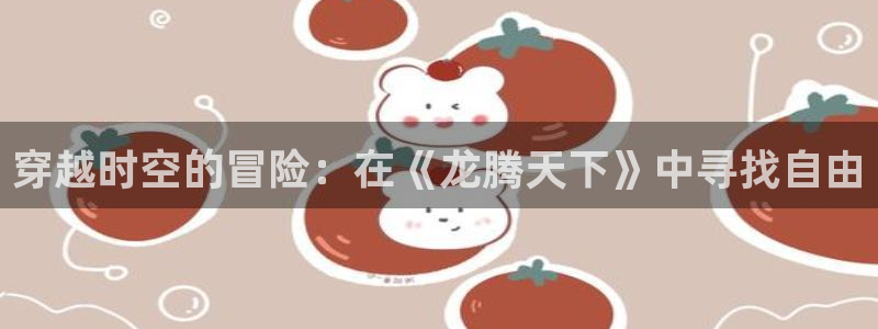 穿越时空的冒险：在《龙腾天下》中寻找自由