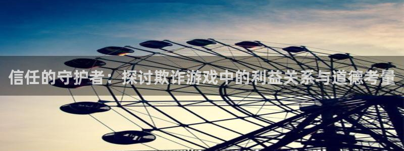 信任的守护者：探讨欺诈游戏中的利益关系与道德考量