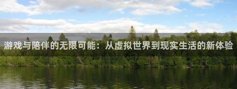 游戏与陪伴的无限可能：从虚拟世界到现实生活的新体验